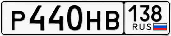 Гос номер Р440НВ 138