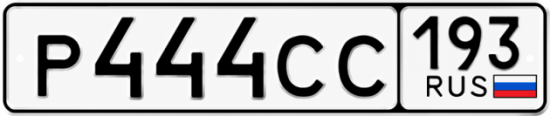 Гос номер Р444СС 193