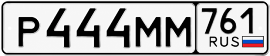 Блатные номера на авто Р444ММ 761