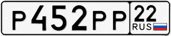 Гос номер Р452РР 22