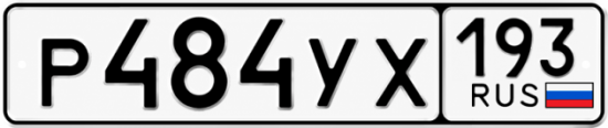 Гос номер Р484УХ 193