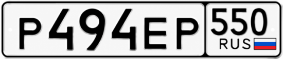 Гос номер Р494ЕР 550