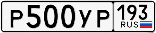 Гос номер Р500УР 193