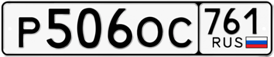 Гос номер Р506ОС 761