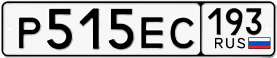 Гос номер Р515ЕС 193