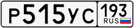 Гос номер Р515УС 193