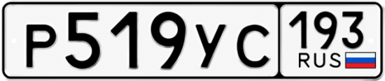Гос номер Р519УС 193