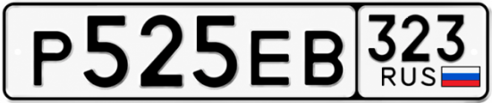 Гос номер Р525ЕВ 323