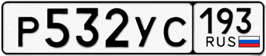 Гос номер Р532УС 193
