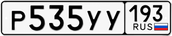 Гос номер Р535УУ 193