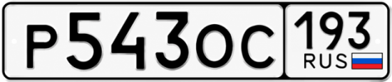 Гос номер Р543ОС 193