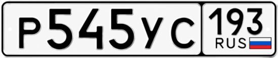 Гос номер Р545УС 193