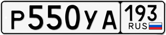Гос номер Р550УА 193