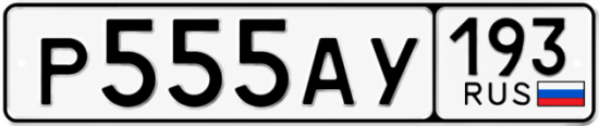 Блатные номера на авто Р555АУ 193