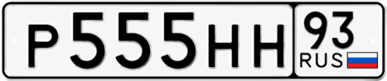 Блатные номера на авто Р555НН 93