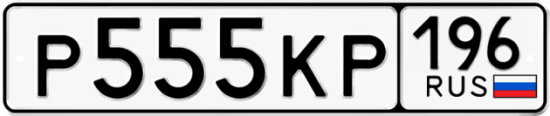 Блатные номера на авто Р555КР 196