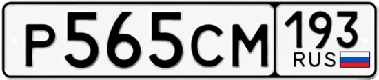 Гос номер Р565СМ 193