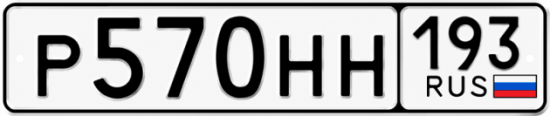 Гос номер Р570НН 193