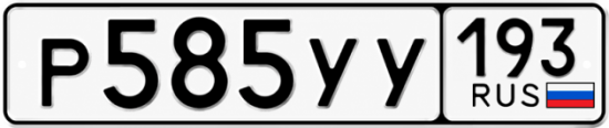 Гос номер Р585УУ 193
