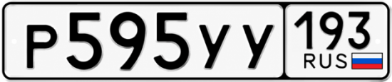 Гос номер Р595УУ 193