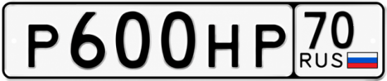 Гос номер Р600НР 70