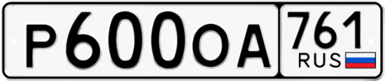 Гос номер Р600ОА 761