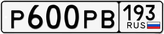 Блатные номера на авто Р600РВ 193