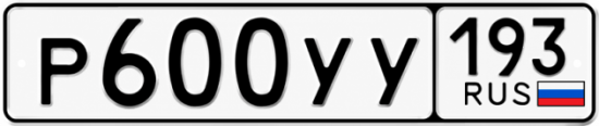Гос номер Р600УУ 193