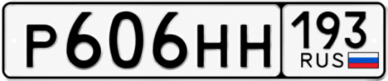 Гос номер Р606НН 193