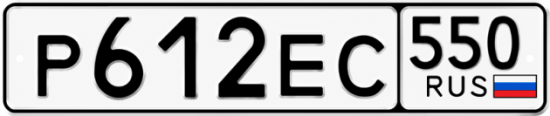 Гос номер Р612ЕС 550