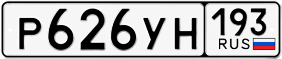 Гос номер Р626УН 193