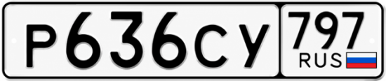 Гос номер Р636СУ 797