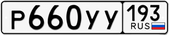 Гос номер Р660УУ 193