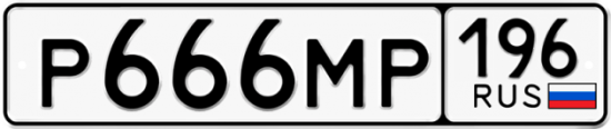 Блатные номера на авто Р666МР 196
