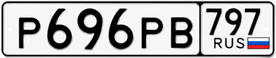 Гос номер Р696РВ 797