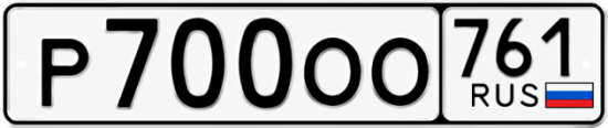 Блатные номера на авто Р700ОО 761