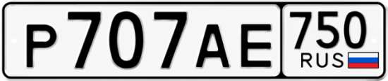 Гос номер Р707АЕ 750
