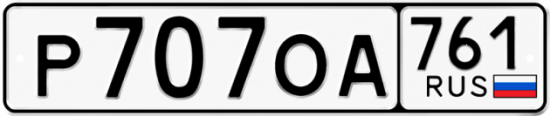 Гос номер Р707ОА 761