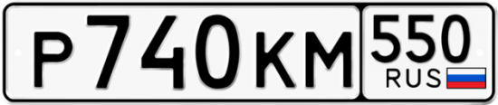 Гос номер Р740КМ 550