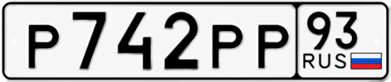 Блатные номера на авто Р742РР 93