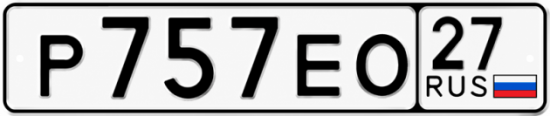Гос номер Р757ЕО 27