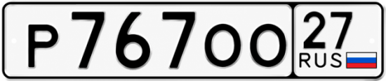 Гос номер Р767ОО 27