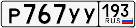 Гос номер Р767УУ 193