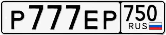 Блатные номера на авто Р777ЕР 750
