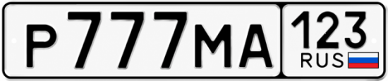 Гос номер Р777МА 123