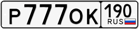Блатные номера на авто Р777ОК 190