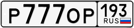 Блатные номера на авто Р777ОР 193