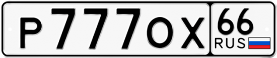 Блатные номера на авто Р777ОХ 66
