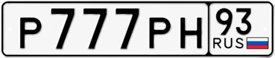Гос номер Р777РН 93