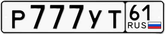 Блатные номера на авто Р777УТ 61